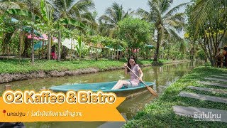 O2 Kaffee \& Bistro คาเฟ่ในสวนที่นครปฐม
