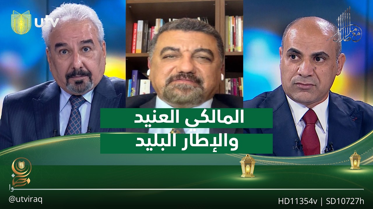 ‏المالكي العنيد والإطار البليد| مع ملا طلال