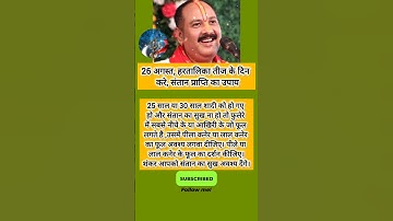 26 अगस्त, हरतालिका तीज के दिन करें संतान प्राप्ति का उपाय #viral #trend #pradeepmishra #उपाय #तीज