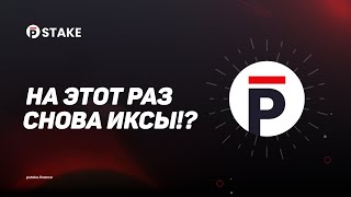 pSTAKE COINLIST l ТАК ЛИ ВСЕ ОДНОЗНАЧНО?! Новый проект на COINLIST
