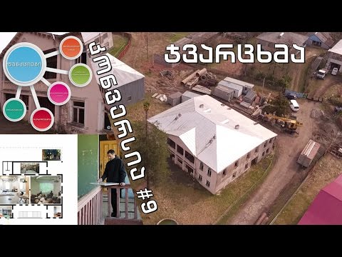 #კონვერსია 9 - სოფელ ჯვარცხმის მიტოვებული ადმინისტრაციული შენობა და მისი ახალი ფუნქცია