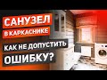 Санузел в каркасном доме. Как не допустить ужасную ошибку? Трубы водоотведения и подачи воды