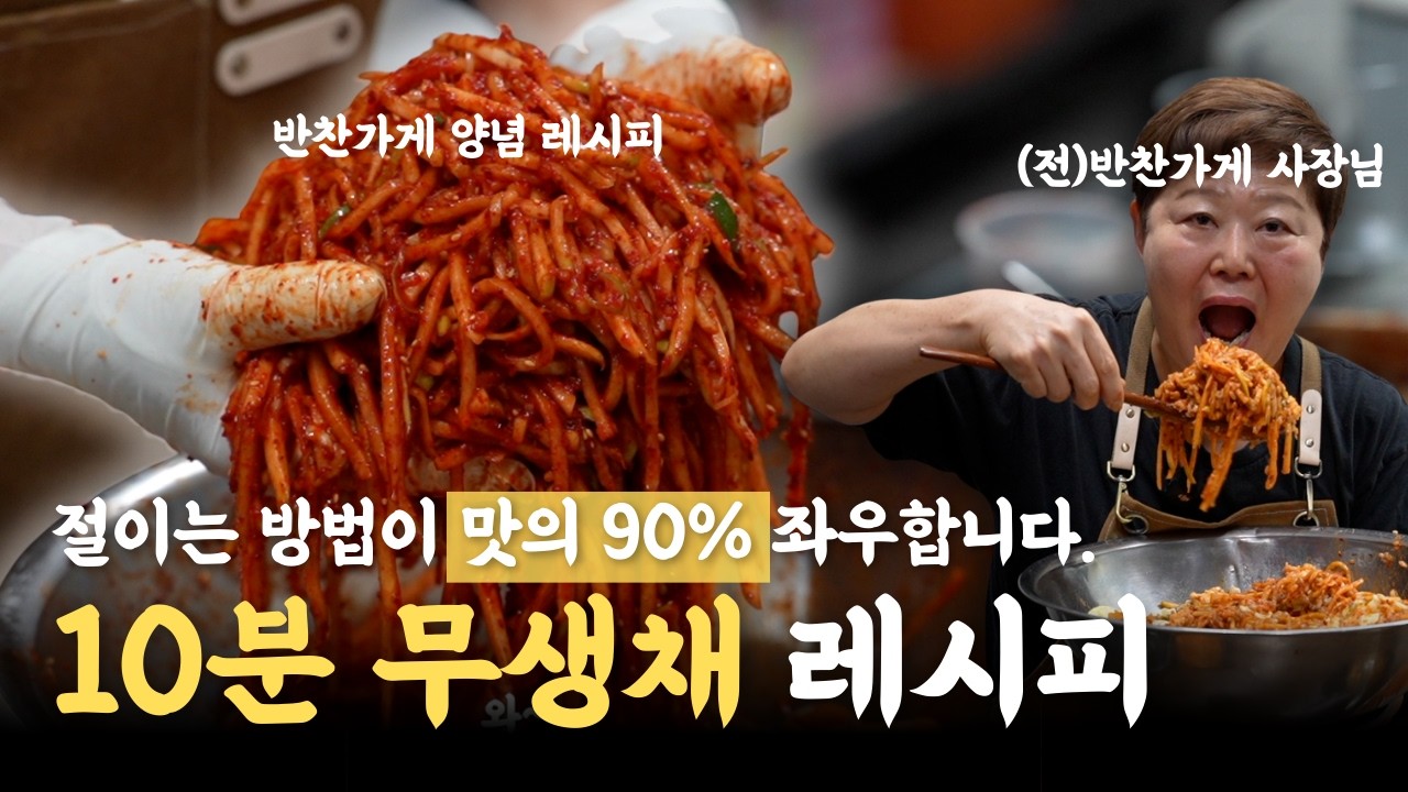 반찬가게 사장님들만 알고있는 전설의 '무생채 레시피', 제대로 맛 내려면 소금❌