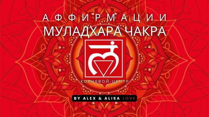 Аффирмации на Муладхара чакру I Корневой центр I Корневая чакра