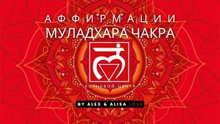 Аффирмации на Муладхара чакру I Корневой центр I Корневая чакра