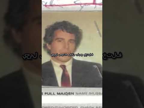 هل تورط أمراء وشخصيات عربية في قضية ابستين كشف الصور والتقارير المثيرة