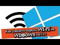 Как увидеть и сохранить пароли Wi-Fi на Windows 11?