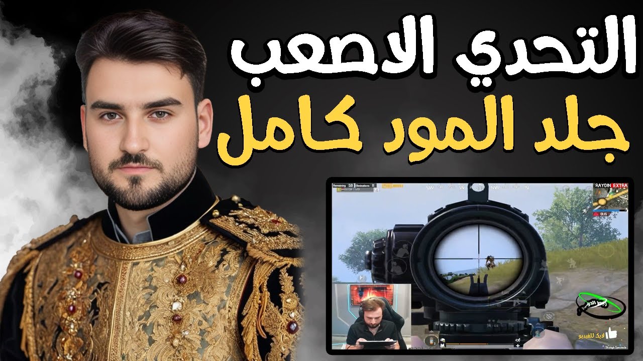 رايدن في تحدي مسح المود واللي صار مستحيل يتكرر في ببجي 