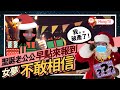 韓國人在台灣《2020聖誕老公公》早點來報到送什麼禮物? 대만에 산타할아버지가 일찍 오셨어요!
