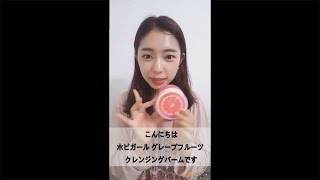 [Koreadepart] Hope Girl グレープフルーツクレンジングバーム