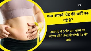 pet ki charbi kaise kam karen gharelu upay | पेट की चर्बी कम करने का रामबाण घरेलू उपाय हिंदी में