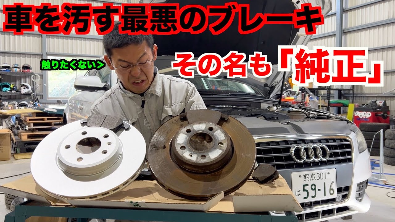 【元外車ディーラー整備士】純正ブレーキだと！？今すぐ捨てろォ！！！【ブレーキ整備】