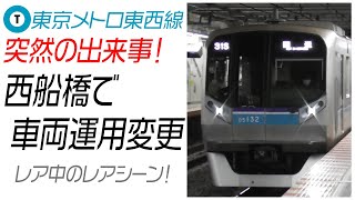 【突然の出来事！】東京メトロ東西線　西船橋で車両運用変更
