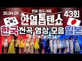4K 한일톱텐쇼43회 전곡 영상 모음 25 04 01 4K 한일톱텐쇼43회 전곡 영상 모음 25 04 01