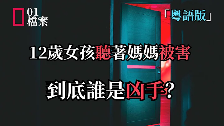 「粵語版」12歲女孩聽著媽媽被害，到底誰是兇手？ - 天天要聞