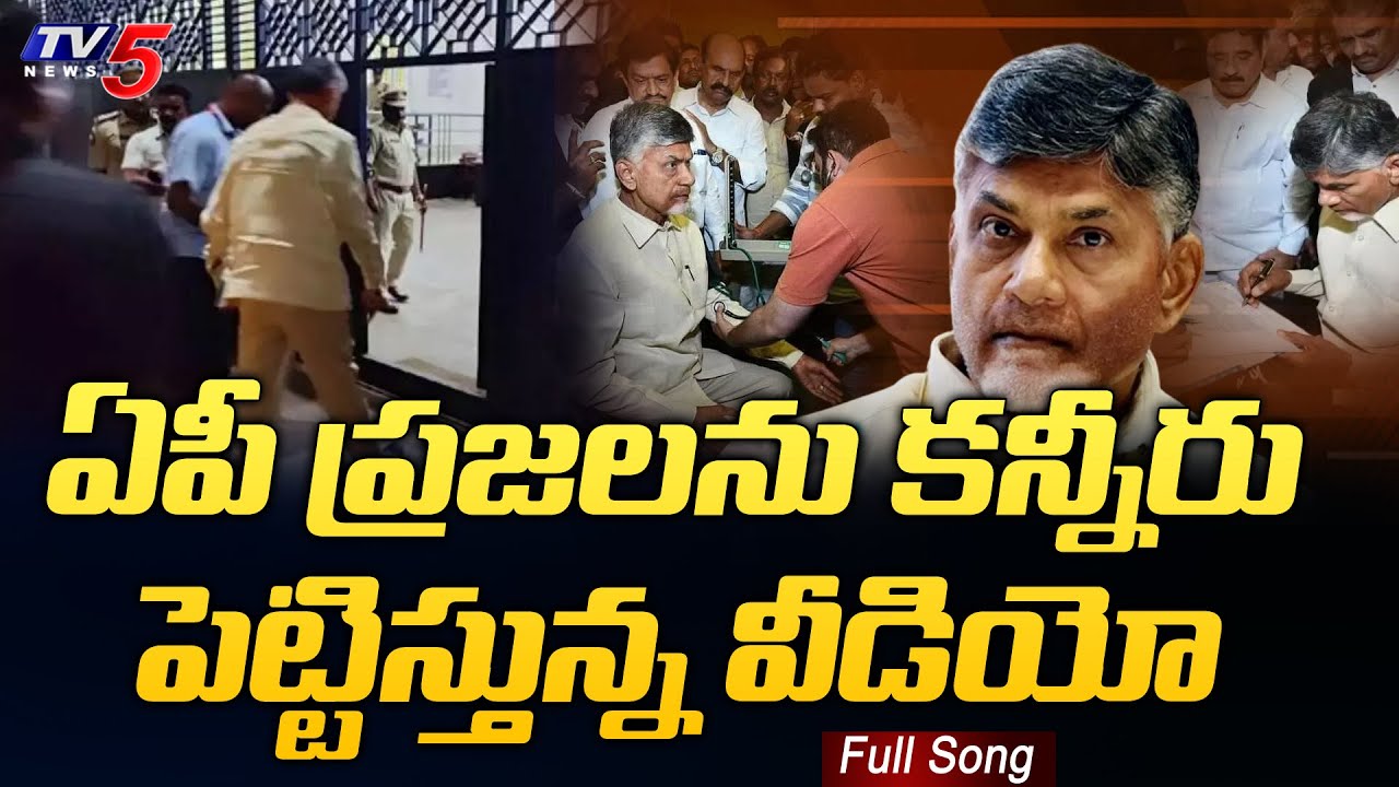 EX CM Nara Chandrababu Naidu Emotional Song  TDP  TV5 News