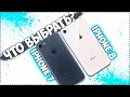 iPhone 7 или iPhone 8. Что выбрать в 2020?