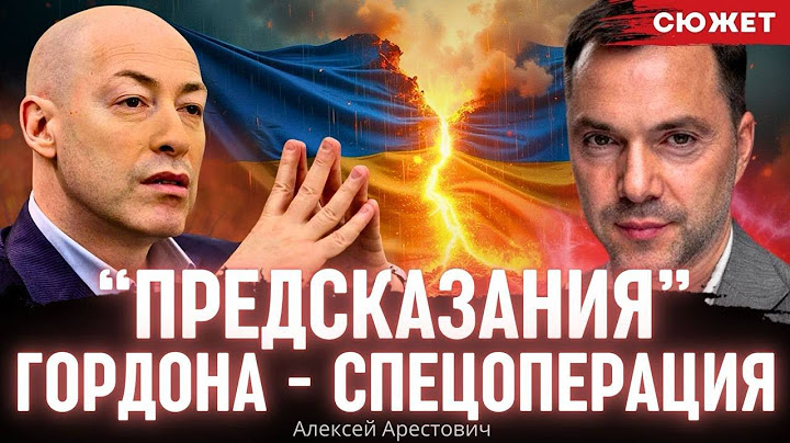 Арестович: “Предсказания” Гордона - спецоперация Офиса президента Украины. Зачем это Зеленскому?