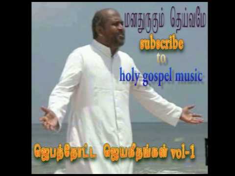 Manathurugum Deivame / Jebathotta Jeyageethangal Vol- 1 / Father S.J.Berchmans