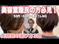 【50代60代】やってはいけない美容室選び3選！大人女性の美容室難民の方は必見！50代〜70代髪型/ショートボブミディアムカット