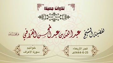 الشيخ د. عبدالله القرافي يختم سورة الأعراف بإبداع وتألق | فجر 25-6-1444هـ