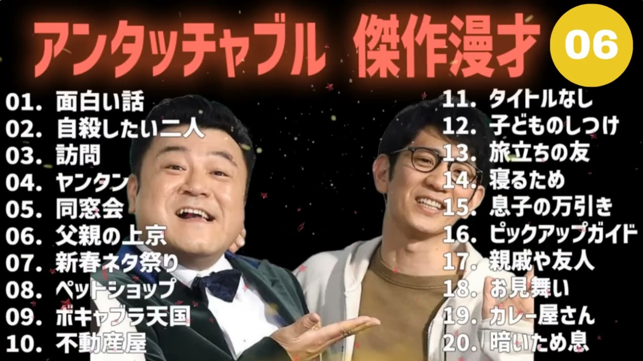 アンタッチャブル 傑作漫才+コント #06 【睡眠用・作業用・高音質BGM聞き流し】（概要欄タイムスタンプ有り）