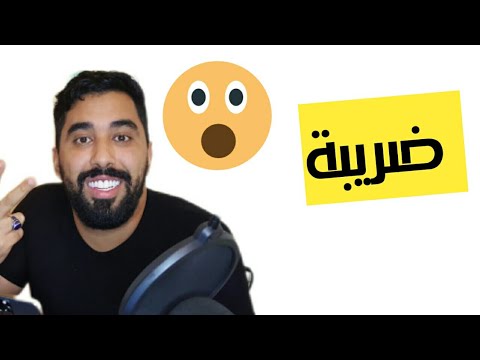 هام مكنخلصش ضريبة ديال الشقة ديالي و ها علاش