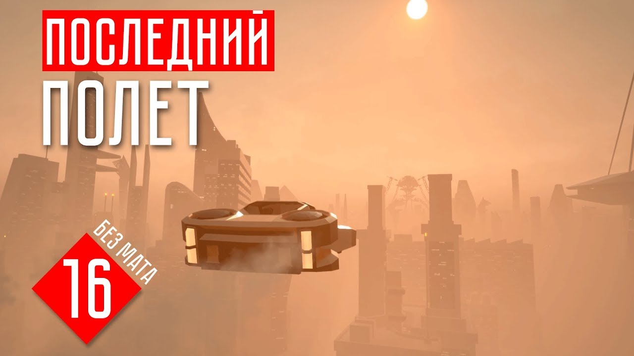 State of Mind прохождение на русском #16  - ПОСЛЕДНИЙ ПОЛЕТ