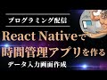 [プログラミング配信] React Nativeで時間管理アプリを作る | データ入力画面作成