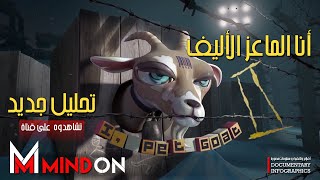 أنا الماعز الأليف - رموز و أسرار من وجهة نظر  الكتاب المقدس I, PET GOAT II