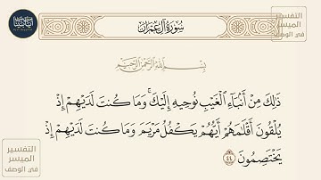 ( ذلك من أنباء الغيب نوحيه إليك وما كنت لديهم إذ يلقون... )سورة آل عمران ايه رقم 44 || ماهر المعيقلي