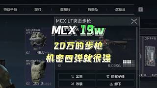 20万不到的MCX，推翻上次的说法，机密四弹已经很强「三角洲行动」