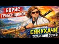 СЯКУХАЧИ на татарском AI Cover Борис Гребенщиков Aquarium1972 