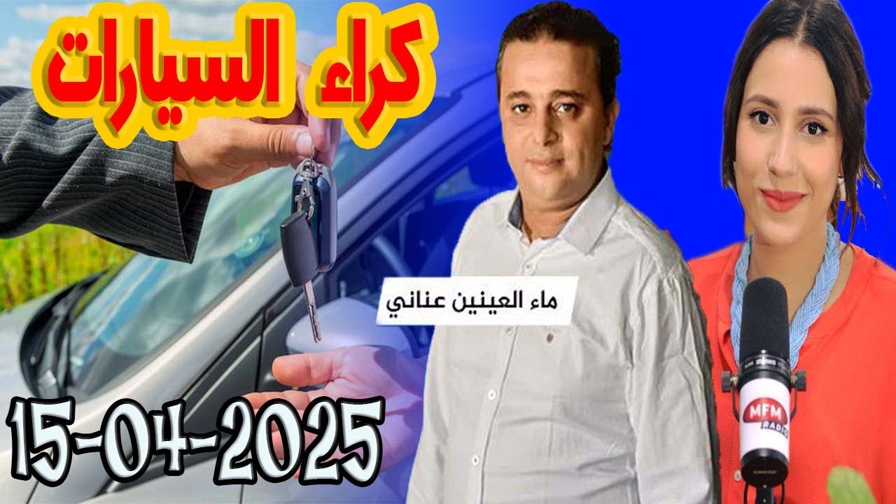 دفتر التحملات الجديد لقطاع كراء السيارات مع ماء العينين وخولة داهوا 2025-04-15