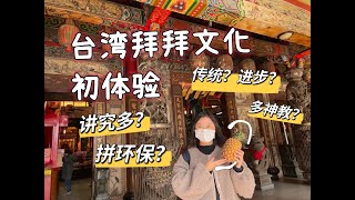 大陆媳妇的台灣宮廟文化初體驗！拜拜的講究竟然這麼多？為什麼台灣宗教氛圍如此濃厚？拜财神補財庫求贵人有大學問？拜拜也要講環保？多神教的台灣是文化還是信仰？進步與傳統？一只Beili看台灣