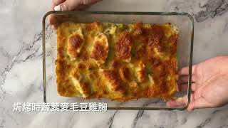康福先生Home Kitchen焗烤時蔬藜麥毛豆雞胸