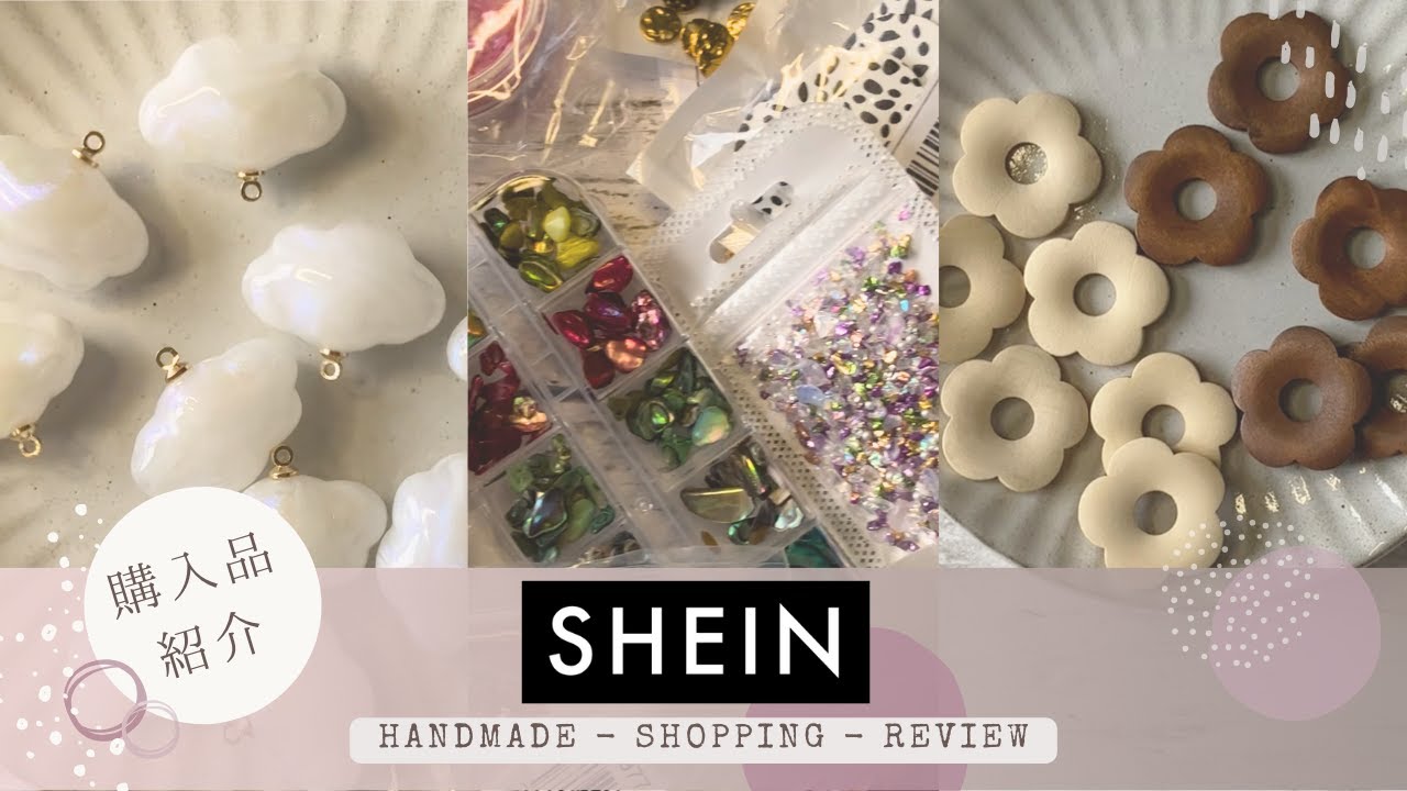 SHEIN本音レビュー】第3弾◇かわいいレジン用品とハンドメイドパーツ