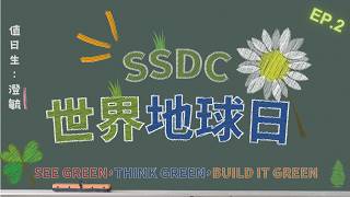 SSDC 世界地球日 EP.2 【響應世界地球日】