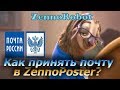 Как быстро и просто принять почту в ZennoPoster?