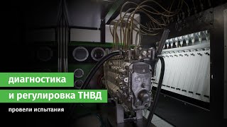 ТНВД. Регулировка. Испытания топливной системы