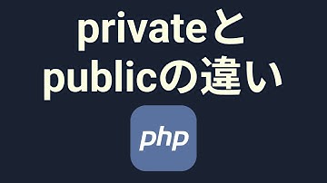 PHPで学ぶオブジェクト指向⑤privateとpublicの違い