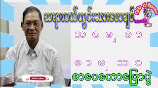 လယ်တွင်းသားစောချစ် ဘဝမှစာ စာမှဘဝ စာပေဟောပြောပွဲ Myanmar Literature Talks