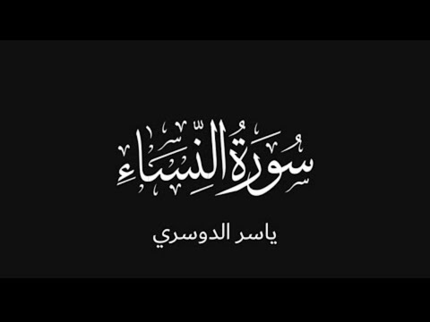سورة النساء 1 5 ياسر الدوسري للحفظ للصف السادس اعدادي 