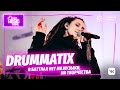 DRUMMATIX — фит с Бастой, хип-хоп баттлы, шаманство, гендерная повестка | Mint Music Home