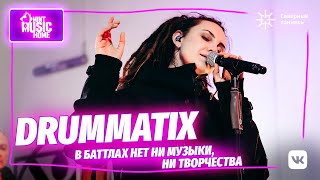 DRUMMATIX — фит с Бастой, хип-хоп баттлы, шаманство, гендерная повестка | Mint Music Home