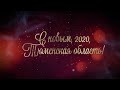 Новогодние поздравления на канале &quot;Сургут 1&quot; (31.12.2019)