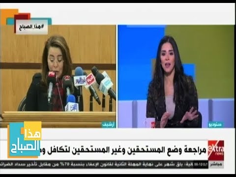 هذا الصباح| وزارة التضامن تعلن الفئات التي سيتم استبعادها من تكافل وكرامة