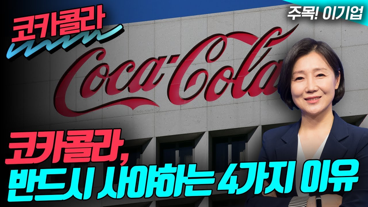 코카콜라, 반드시 사야하는 4가지 이유 (영상)