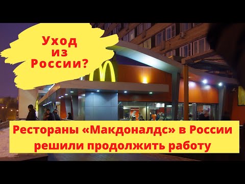 Рестораны Макдоналдс в России решили продолжить работу?