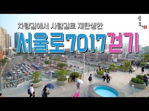 도심 속 힐링 스팟 서울로7017 [쉼표, 10화]